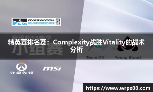 精英赛排名赛：Complexity战胜Vitality的战术分析