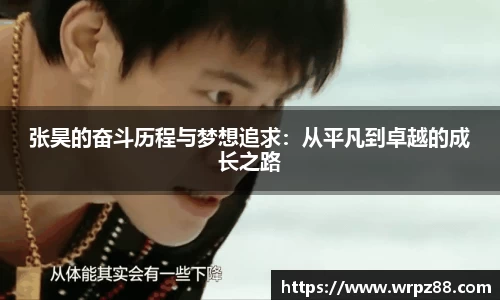 张昊的奋斗历程与梦想追求：从平凡到卓越的成长之路